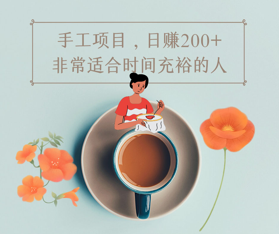 （4021期）手工项目，日赚200+非常适合时间充裕的人，项目操作+价值5K手工培训视频-创奇社