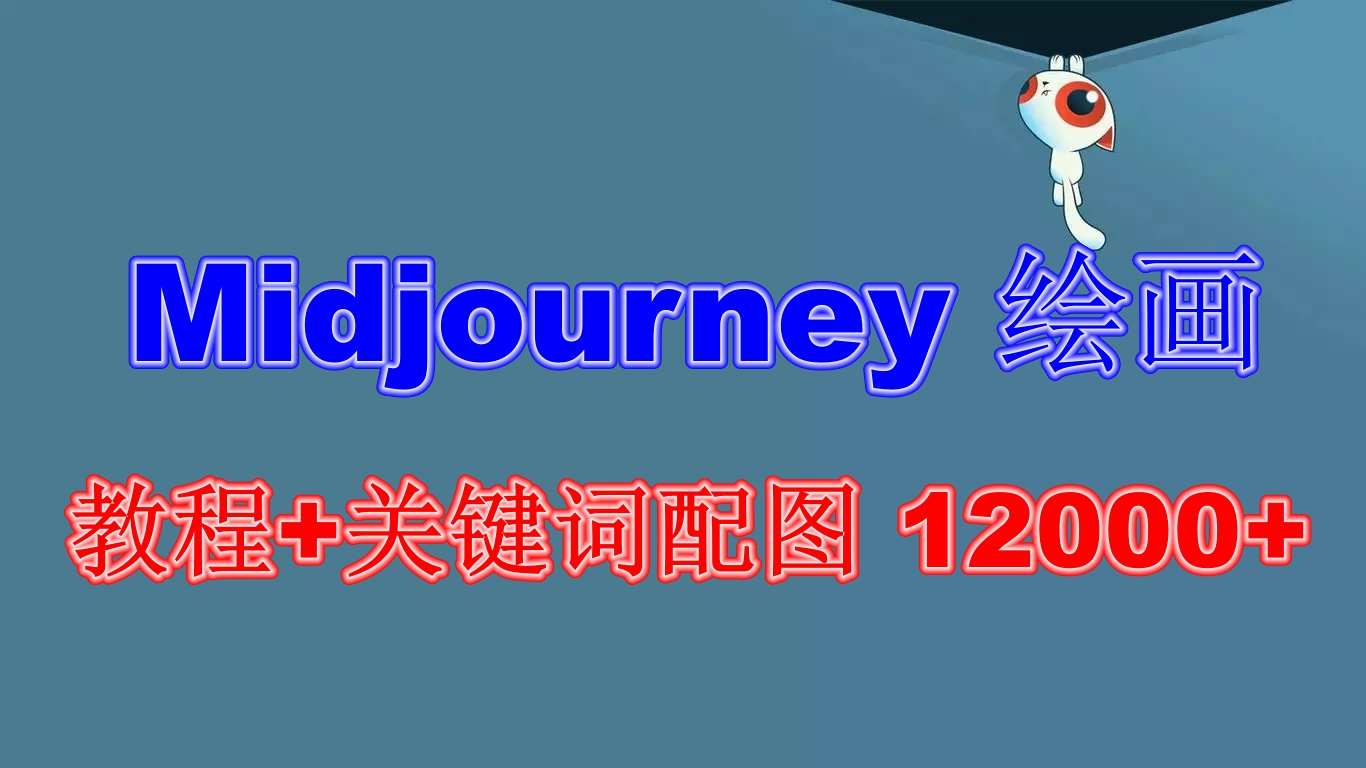 （6235期）Midjourney 绘画教程+关键词配图 13000+软件+教程（更新）-创奇社