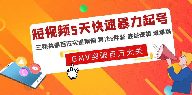 （4957期）短视频5天快速暴力起号，三频共振百万实操案例 算法6件套 底层逻辑 爆爆爆-1