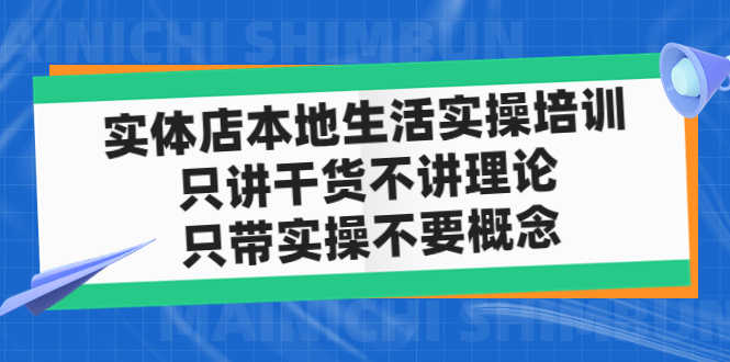 （4978期）实体店同城生活实操培训，只讲干货不讲理论，只带实操不要概念（12节课）-创奇社 - AI前沿·副业变现·资源教程！