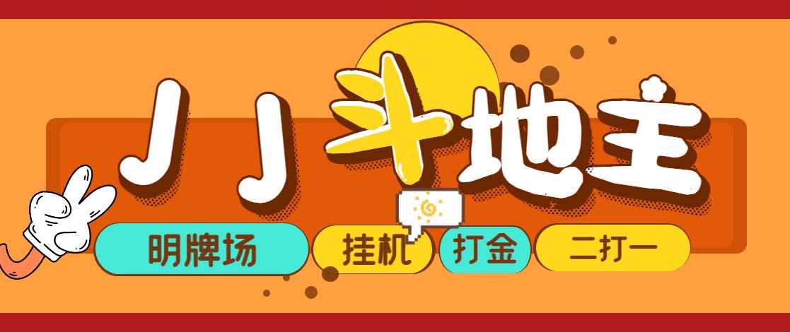 （5008期）外面收费1280的JJ斗地主打金项目，号称一天300+【永久脚本+操作教程】-1