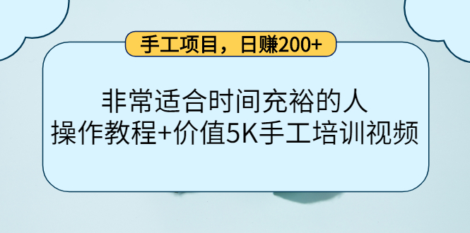 （4021期）手工项目，日赚200+非常适合时间充裕的人，项目操作+价值5K手工培训视频-1