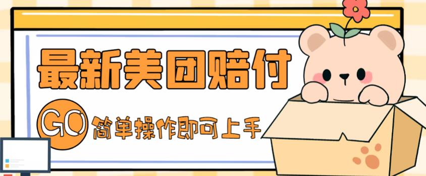 （5053期）外面收费288的最新美团赔FU项目，点过的外卖都能赔付【详细玩法教程】-创奇社