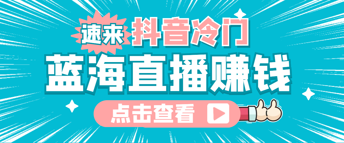 （4006期）最新抖音冷门简单的蓝海直播赚钱玩法，流量大知道的人少，可做到全无人直播-1