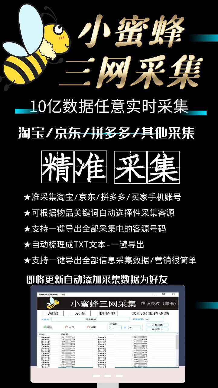 （5743期）小蜜蜂三网采集，全新采集客源京东拼多多淘宝客户一键导出-3