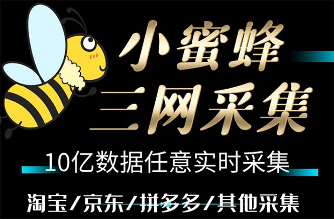 （5743期）小蜜蜂三网采集，全新采集客源京东拼多多淘宝客户一键导出-创奇社 - AI前沿·副业变现·资源教程！