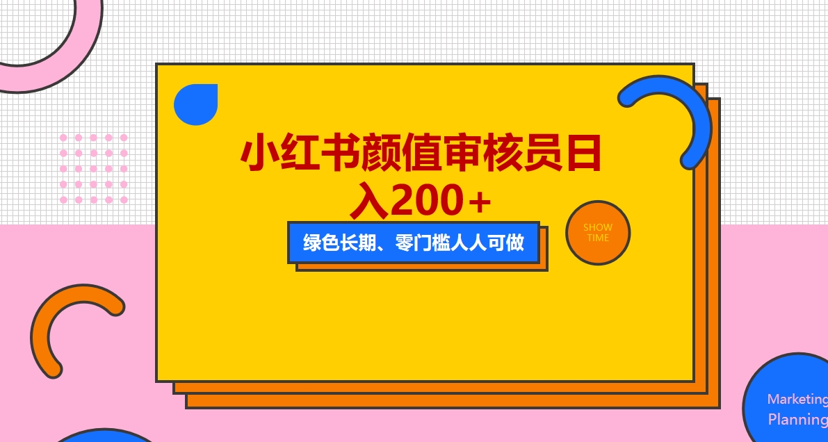 （5698期）人人能做的小红书美女审核员，每天看帅哥美女就能日入200+外面收费1280-创奇社 - AI前沿·副业变现·资源教程！