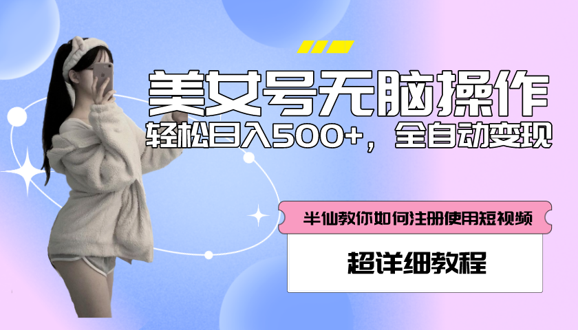 （5722期）全自动男粉项目，真实数据，日入500+，附带掘金系统+详细搭建教程！-1