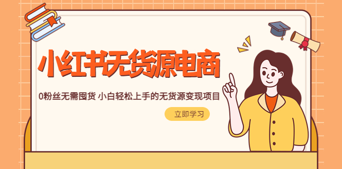 （5683期）2023小红书·无货源电商1.0，0粉丝无需囤货 小白轻松上手的无货源变现项目-创奇社