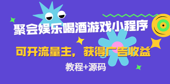 （4502期）聚会娱乐喝酒游戏小程序，可开流量主，日入100+获得广告收益（教程+源码）-1