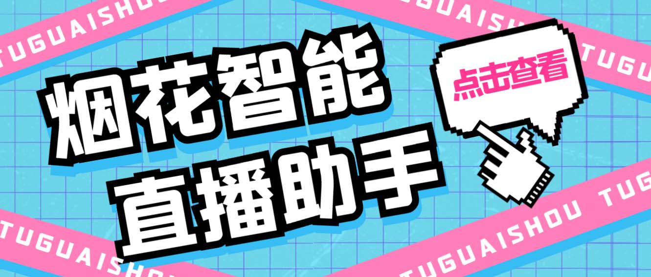 （5637期）外面收费688烟花智能直播助手 直播带货必备爆单工具【永久脚本+详细教程】-创奇社 - AI前沿·副业变现·资源教程！
