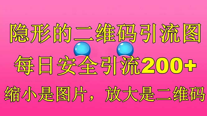（6407期）隐形的二维码引流图，缩小是图片，放大是二维码，每日安全引流200+-创奇社