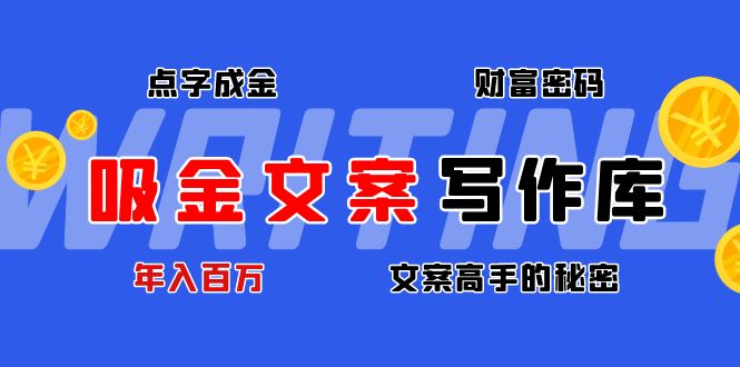 （4497期）吸金文案写作库：揭秘点字成金的财富密码，年入百万文案高手的秘密-创奇社
