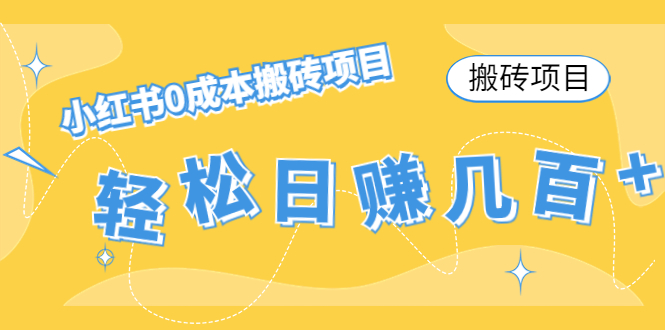 （4519期）【搬砖项目】小红书0成本搬砖项目，轻松日赚几百+-创奇社 - AI前沿·副业变现·资源教程！