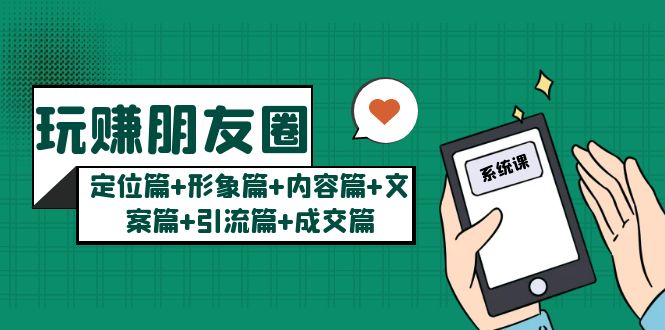 （5386期）玩赚朋友圈月入10w的秘密：定位篇+形象篇+内容篇+文案篇+引流篇+成交篇-创奇社