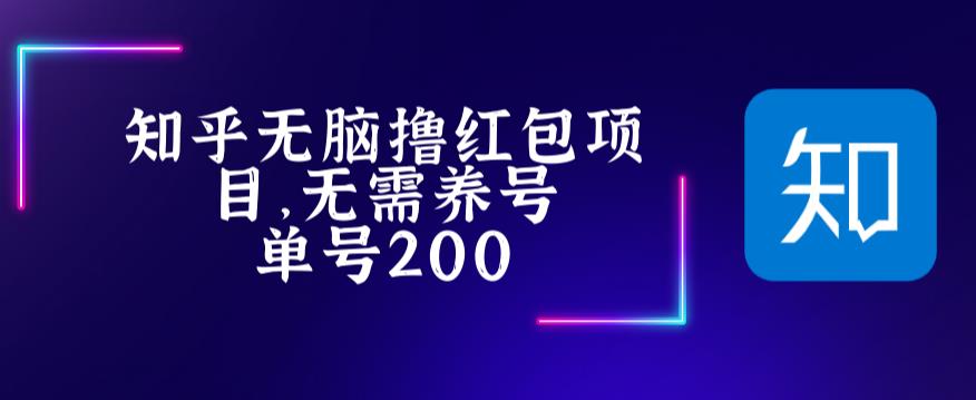 （5364期）最新知乎撸红包项长久稳定项目，稳定轻松撸低保【详细玩法教程】-创奇社