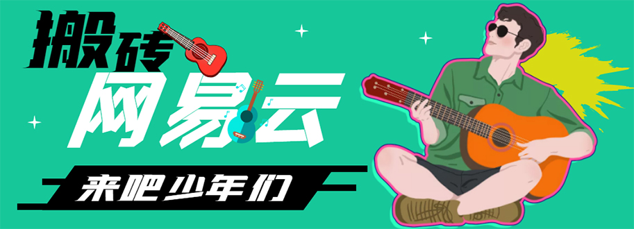 （4484期）网易云音乐人搬砖项目，一天半个小时，月入2000+(伪原创脚本+详细玩法教程)-创奇社