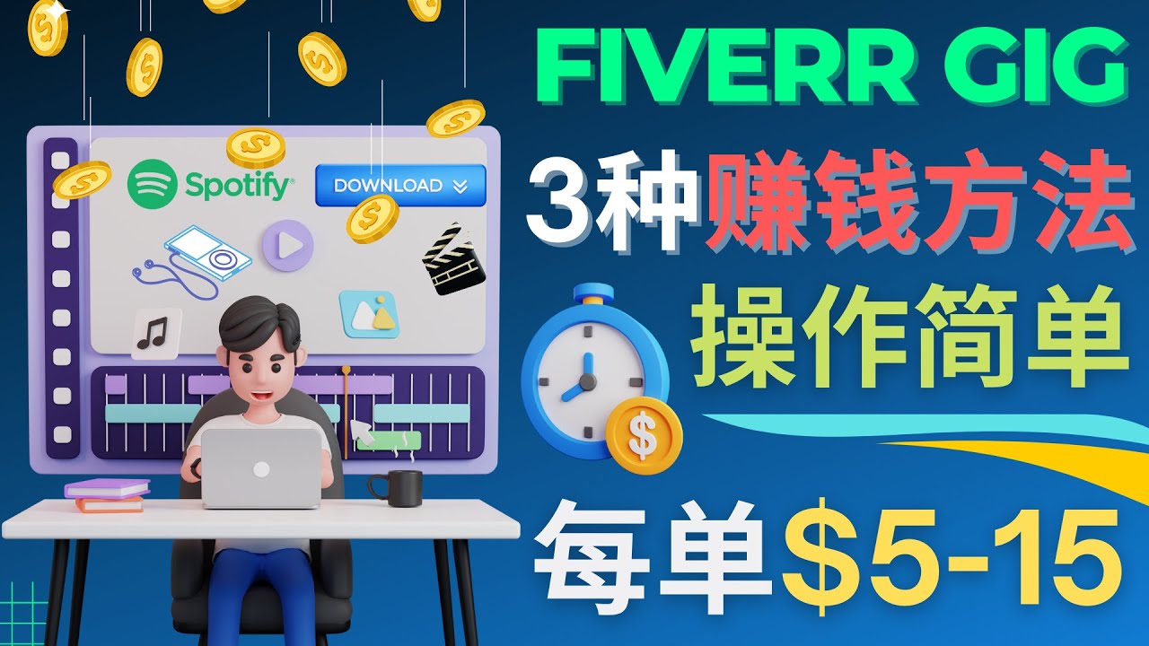 （4495期）每5分钟赚5美元，日赚100美元，3种简单的Fiverr赚钱技巧-创奇社