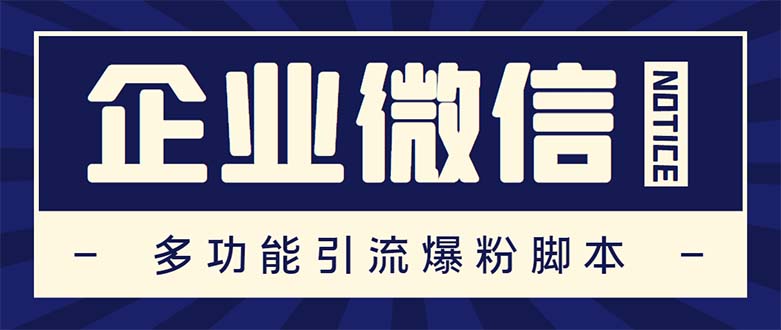 （5322期）企业微信多功能营销高级版，批量操作群发，让运营更高效【软件+操作教程】-创奇社
