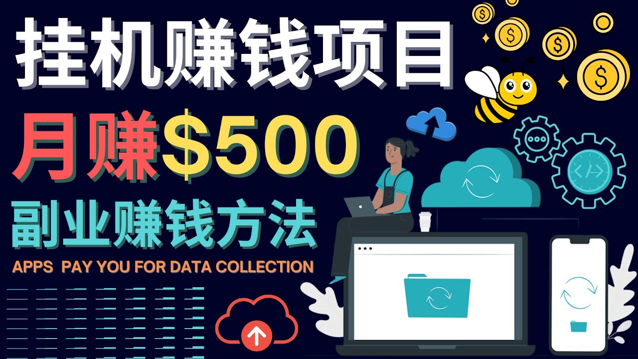 （4223期）最新挂机赚钱项目，月赚100美元 – 闲置手机，电脑挂机赚钱的方法-创奇社