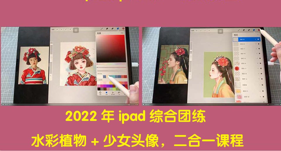 （4002期）2022年ipad综合团练水彩植物+少女头像，二合一课程（40节课）-1