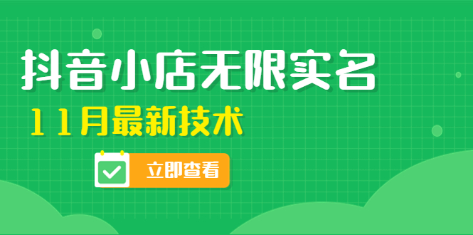 （4388期）外面卖398抖音小店无限实名-11月最新技术，无限开店再也不需要求别人了-1