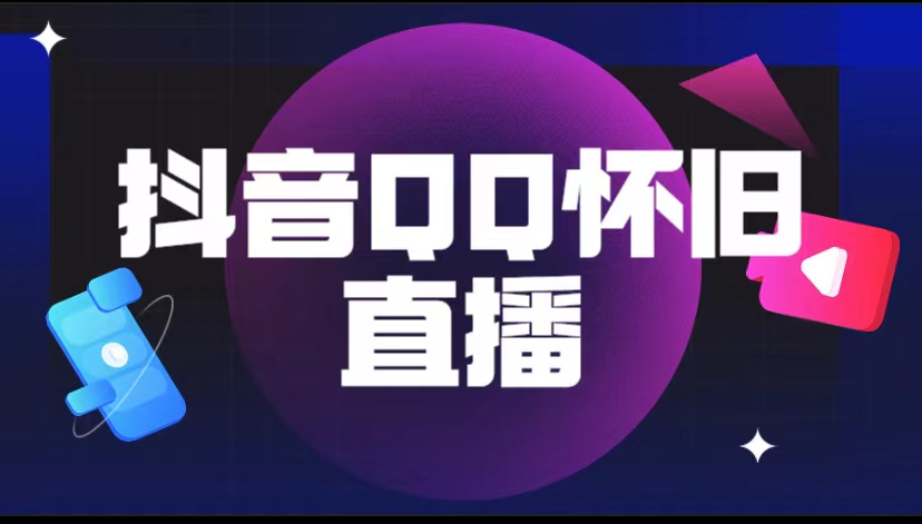 （5894期）抖音QQ怀旧直播撸音浪变现项目（教程+软件+素材）-创奇社