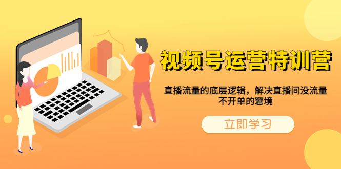 （6229期）视频号运营特训营，直播流量的底层逻辑，解决直播间没流量，不开单的窘境-创奇社