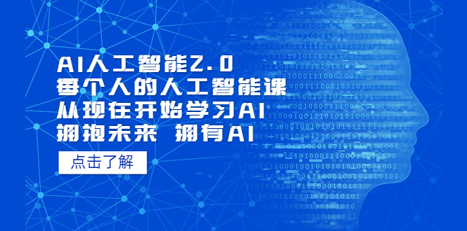 （5875期）AI人工智能2.0：每个人的人工智能课：从现在开始学习AI（5月更新）-创奇社 - AI前沿·副业变现·资源教程！