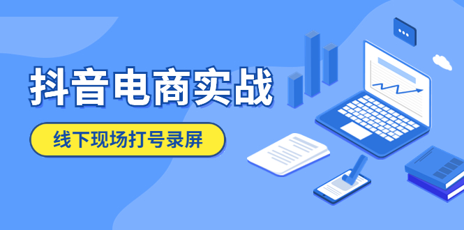 （5798期）抖音电商实战5月10号线下现场打号录屏，从100多人录的，总共41分钟-创奇社 - AI前沿·副业变现·资源教程！