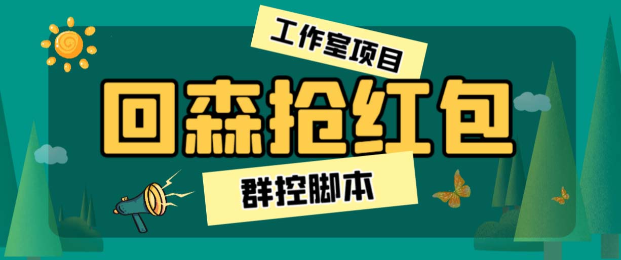 （6563期）外面卖2988全自动群控回森直播抢红包项目 单窗口一天利润8-10+(脚本+教程)-创奇社 - AI前沿·副业变现·资源教程！