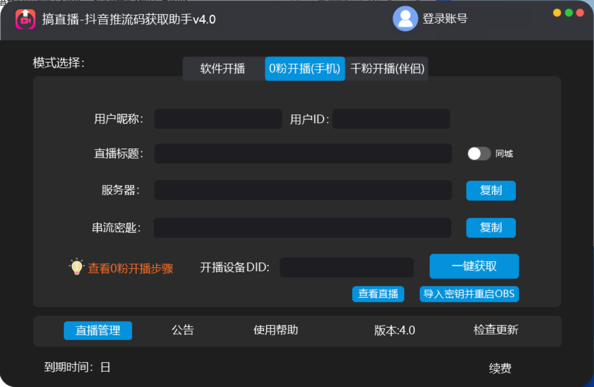（5795期）【直播必备】外面收费388搞直播-抖音推流码获取0粉开播助手【脚本+教程】-创奇社 - AI前沿·副业变现·资源教程！