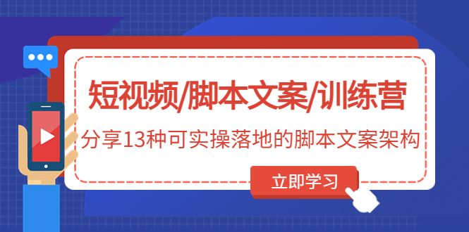 （4807期）短视频/脚本文案/训练营：分享13种可实操落地的脚本文案架构(无中创水印)-创奇社 - AI前沿·副业变现·资源教程！