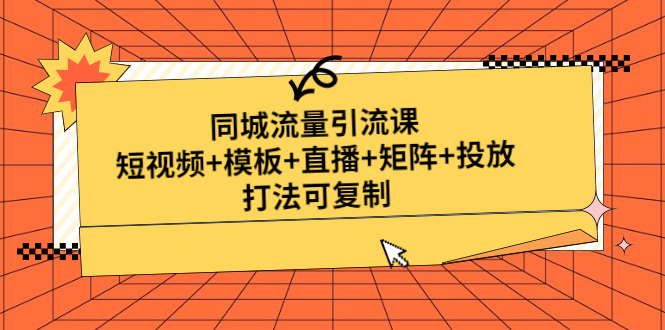 （4832期）同城流量引流课：短视频+模板+直播+矩阵+投放，打法可复制(无中创水印)-创奇社