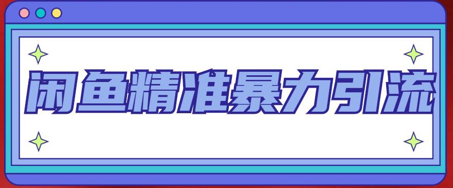 （4941期）闲鱼精准暴力引流全系列课程，每天被动精准引流200+客源技术（8节视频课）-创奇社