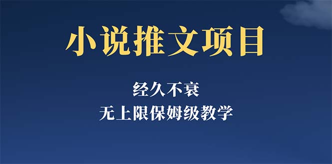 （5666期）经久不衰的小说推文项目，单号月5-8k，保姆级教程，纯小白都能操作-创奇社