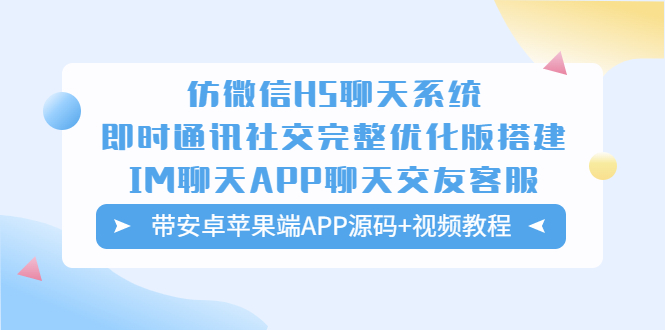 （5619期）仿微信H5聊天系统即时通讯社交完整优化版，带安卓苹果端APP源码+视频教程-创奇社