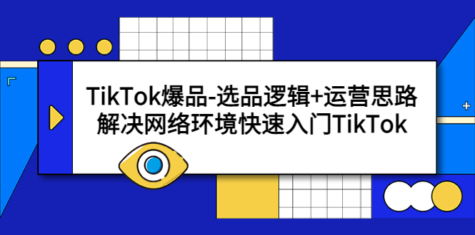 （5657期）TikTok爆品-选品逻辑+运营思路：解决网络环境快速入门TikTok-创奇社 - AI前沿·副业变现·资源教程！