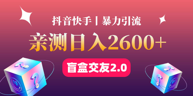 （4444期）最高日收益2600+丨盲盒交友蓝海引流项目2.0，可多账号批量操作！-1