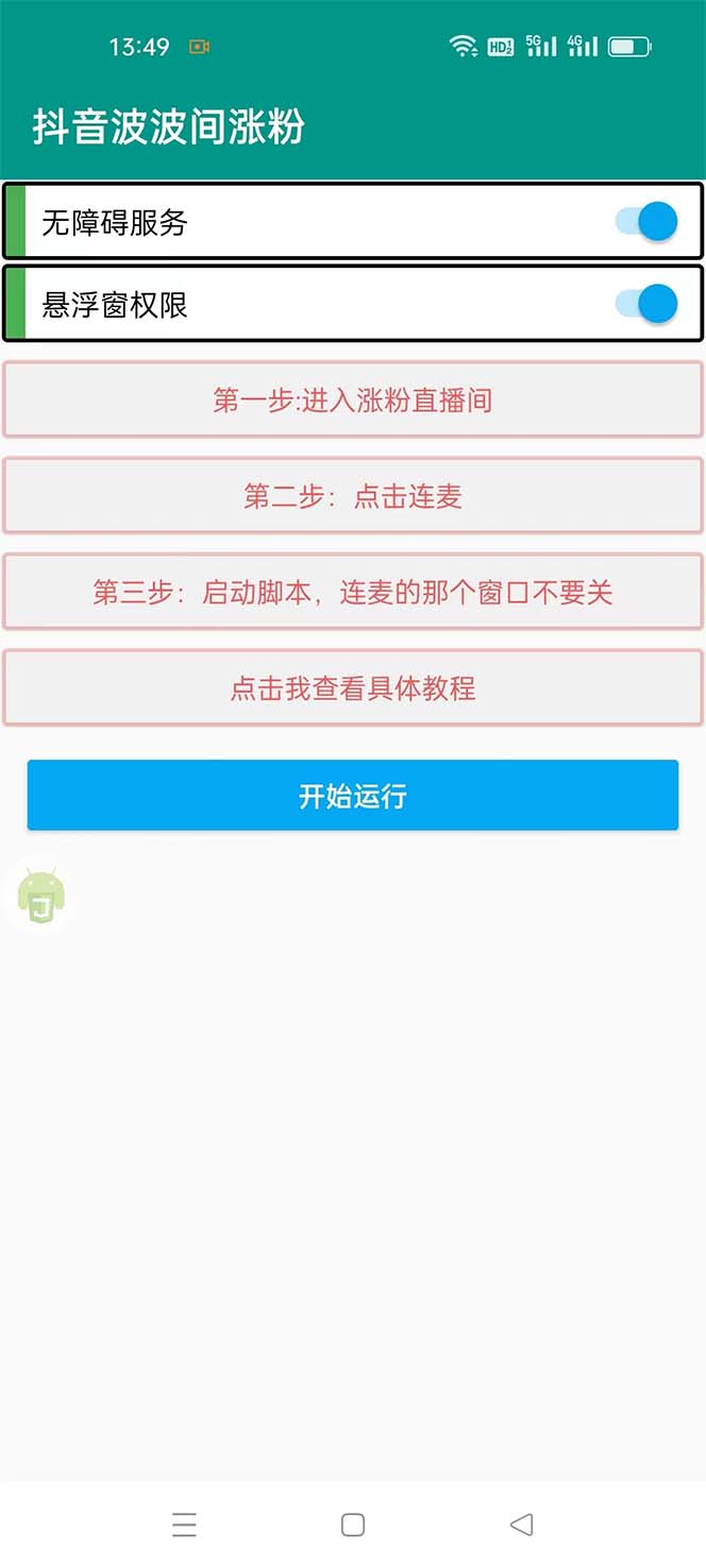 （5406期）引流必备-外面卖288抖音直播间互粉助手 解封双手全自动涨粉(自动脚本+教程)-2