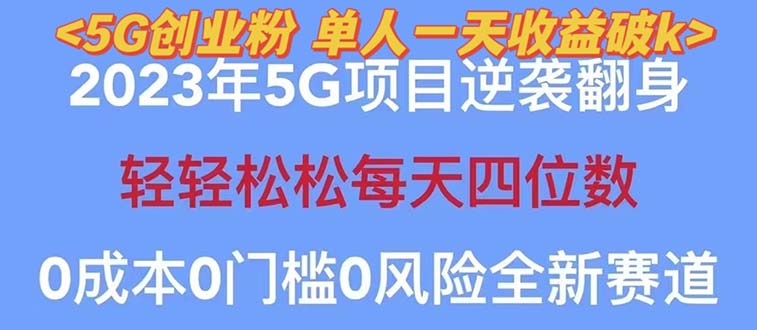 （5616期）2023自动裂变5g创业粉项目，单天引流100+秒返号卡渠道+引流方法+变现话术-创奇社 - AI前沿·副业变现·资源教程！