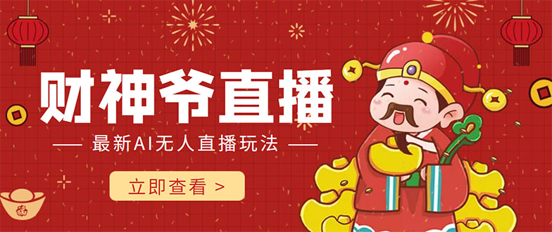 （4269期）抖音快手财神爷AI智能直播间 无需真人出镜实时互动 不封号礼物打赏赚到手软-1