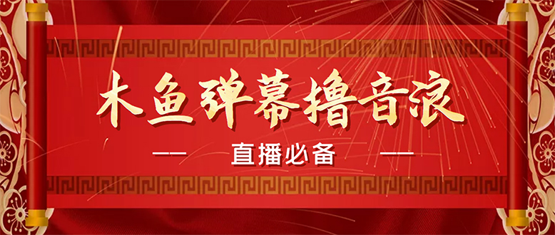（4469期）【直播必备】最近很火的抖音直播弹幕木鱼撸音浪神器【永久插件+简易操作】-1