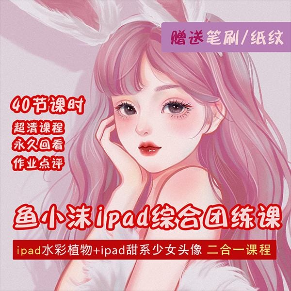 （4002期）2022年ipad综合团练水彩植物+少女头像，二合一课程（40节课）-2
