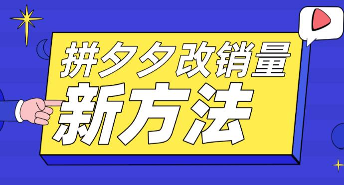 （5846期）拼多多改销量新方法+卡高投产比操作方法+测图方法等-1