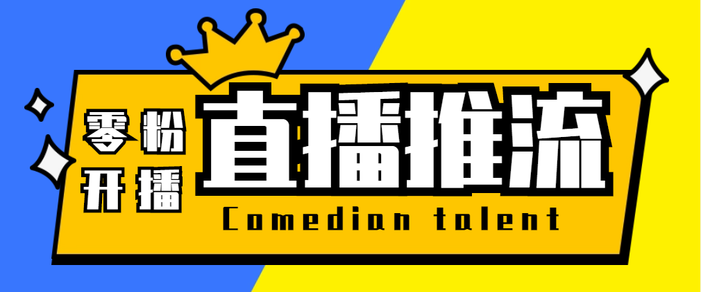 （5795期）【直播必备】外面收费388搞直播-抖音推流码获取0粉开播助手【脚本+教程】-1