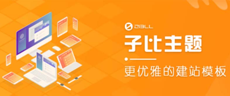 （5603期）外面收费500多开心版zibll子比主题v6.4.1 WordPress主题（教程+源码）-创奇社 - AI前沿·副业变现·资源教程！