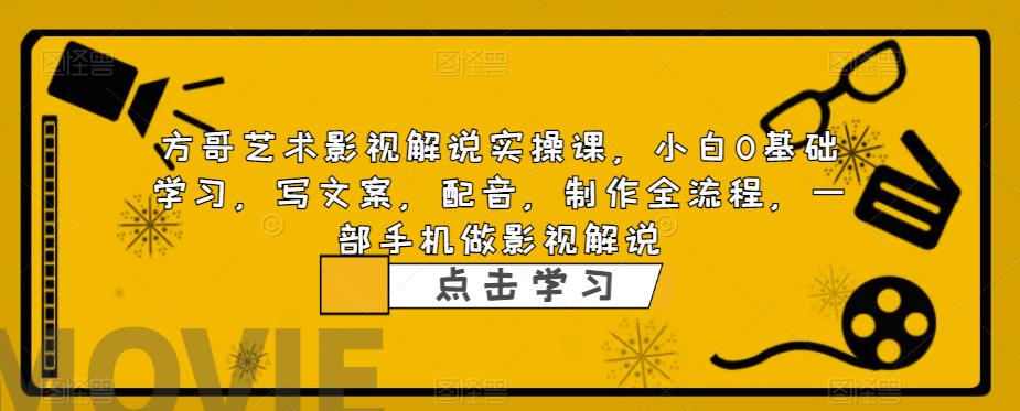 （6433期）影视解说实战课，小白0基础 写文案 配音 制作全流程 一部手机做影视解说-创奇社