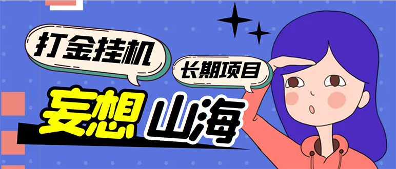 （5518期）工作室内部妄想山海抓蛋长期打金挂机项目，单窗口稳定一天5R【脚本+教程】-1