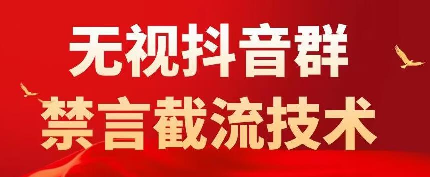 （5492期）抖音粉丝群无视禁言截流技术，抖音黑科技，直接引流，0封号（教程+软件）-创奇社 - AI前沿·副业变现·资源教程！